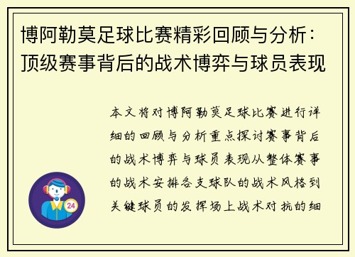 博阿勒莫足球比赛精彩回顾与分析：顶级赛事背后的战术博弈与球员表现