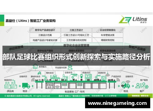 部队足球比赛组织形式创新探索与实施路径分析