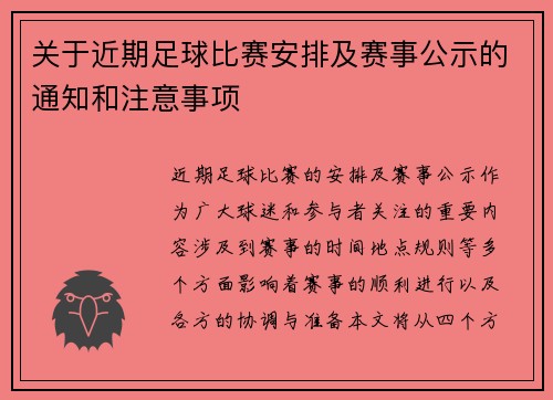 关于近期足球比赛安排及赛事公示的通知和注意事项