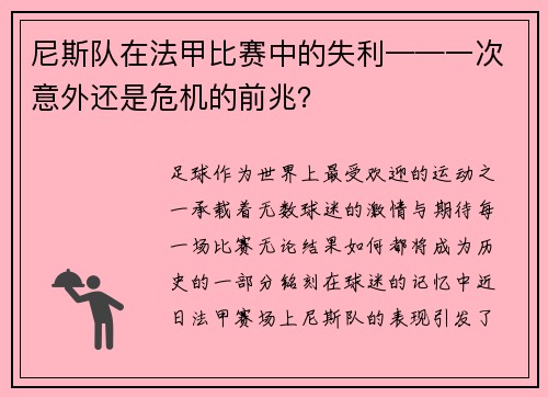 尼斯队在法甲比赛中的失利——一次意外还是危机的前兆？