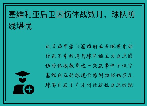 塞维利亚后卫因伤休战数月，球队防线堪忧