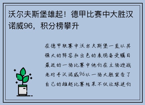 沃尔夫斯堡雄起！德甲比赛中大胜汉诺威96，积分榜攀升