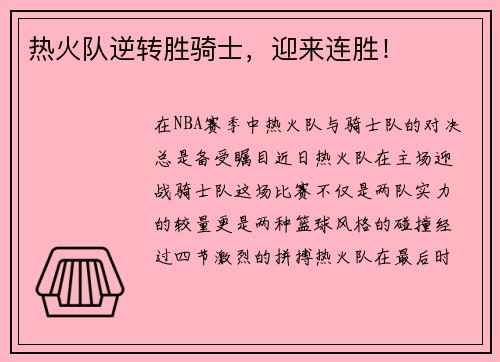 热火队逆转胜骑士，迎来连胜！