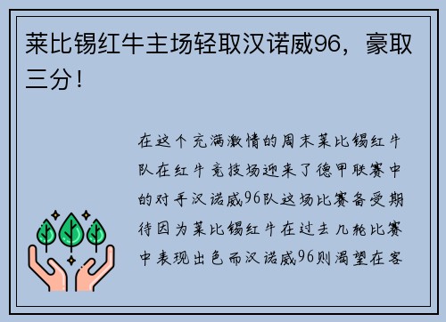 莱比锡红牛主场轻取汉诺威96，豪取三分！